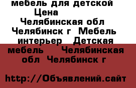 мебель для детской › Цена ­ 10 000 - Челябинская обл., Челябинск г. Мебель, интерьер » Детская мебель   . Челябинская обл.,Челябинск г.